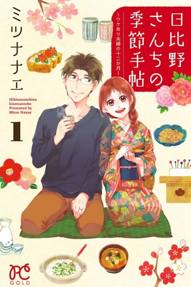 Hibino-san Chi no Kisetsu Techou: Wakeari Fuufu no Juunikagatsu