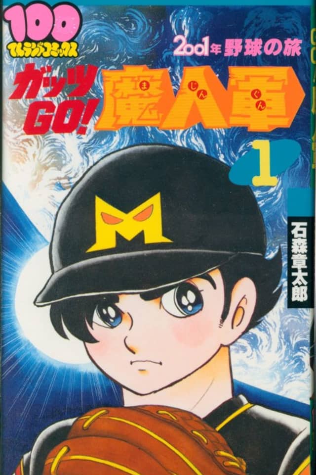 2001-nen Yakyuu no Tabi: Guts GO! Majin Gun