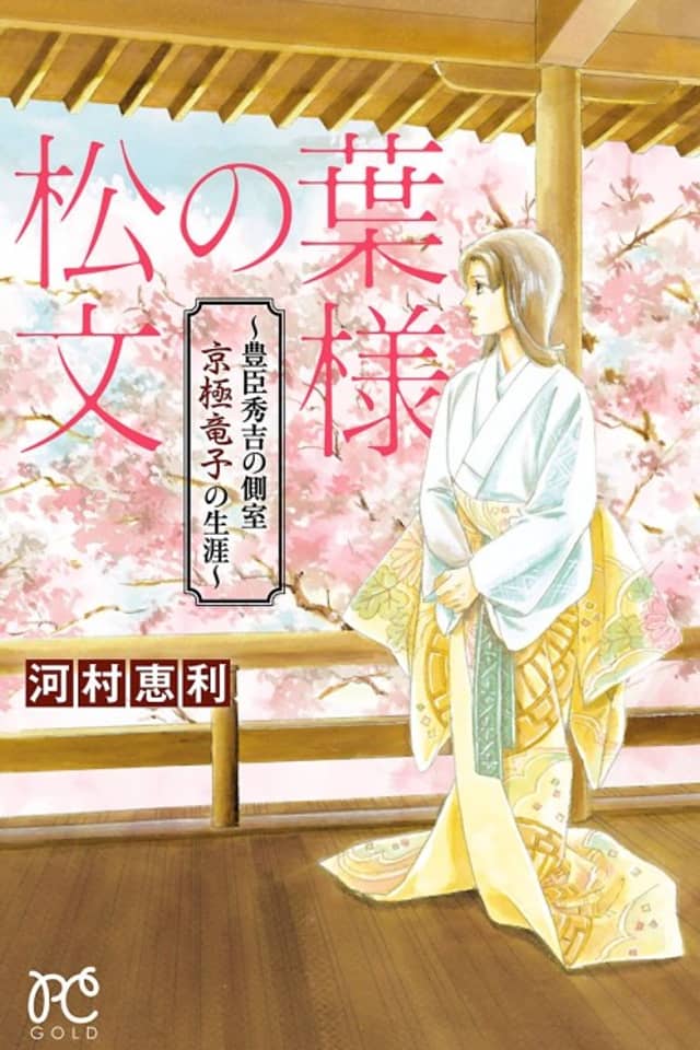 Matsu no Hamonyou: Toyotomi Hideyoshi no Sokushitsu Kyougoku Tatsuko no Shougai
