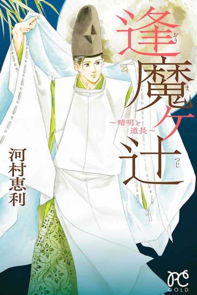 Oumagatsuji: Seimei to Michinaga