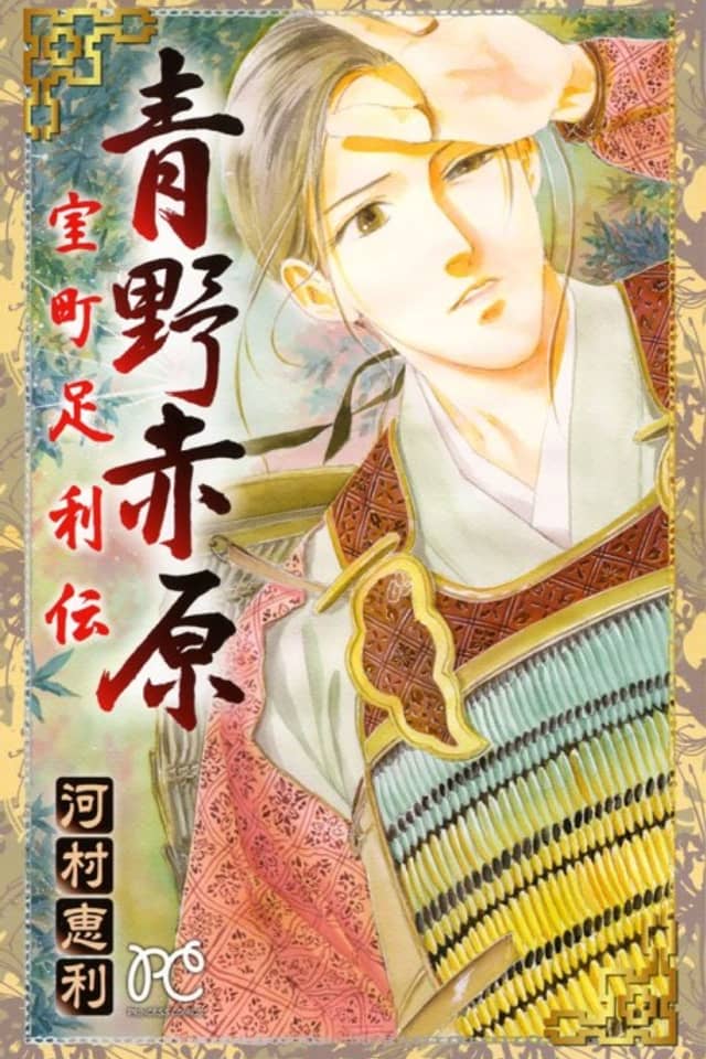 Aono Akahara: Muromachi Ashikagaden