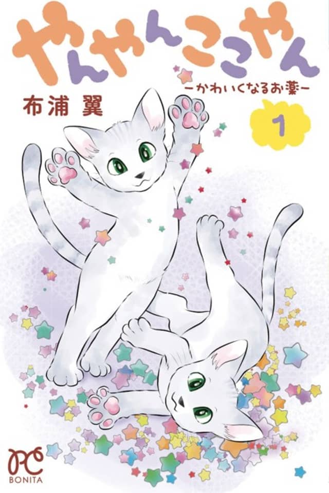 Yanyan Kokoyan: Kawaiku Naru Okusuri