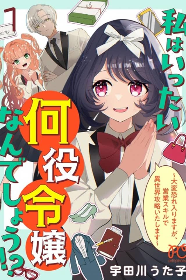 Watashi wa Ittai Nanyaku Reijou Nan deshou!?: Taihen Osoreirimasu ga, Eigyou Skill de Isekai Kouryaku Itashimasu