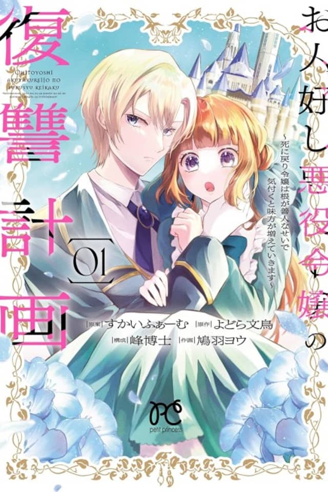 Ohitoyoshi Akuyaku Reijou no Fukushuu Keikaku: Shi ni Modori Reijou wa Ne ga Zennin na Sei de Kizuku to Mikata ga Fuete Ikimasu