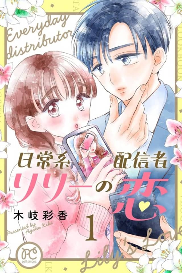 Nichijoukei Haishinsha Lily no Koi