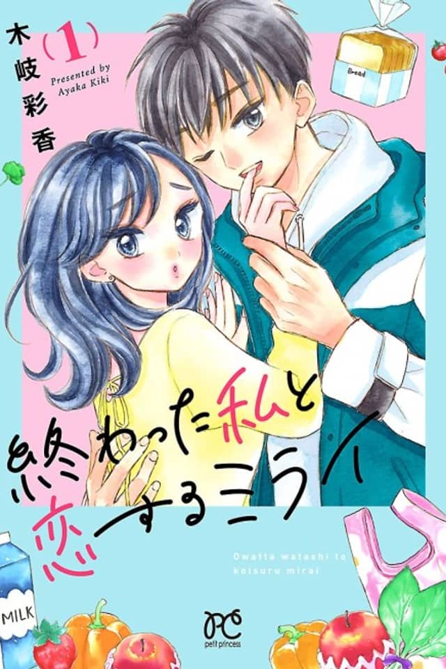Owatta Watashi to Koisuru Mirai