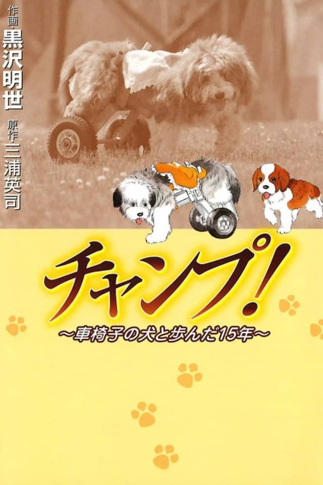 Champ!: Kurumaisu no Inu to Ayunda 15-nen