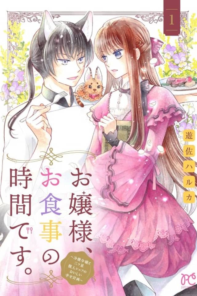 Ojou-sama, Oshokuji no Ojikan desu.: Reitetsu Reijou to Mitsobushi Juujin Chef no Oishii Shiawase Keikaku