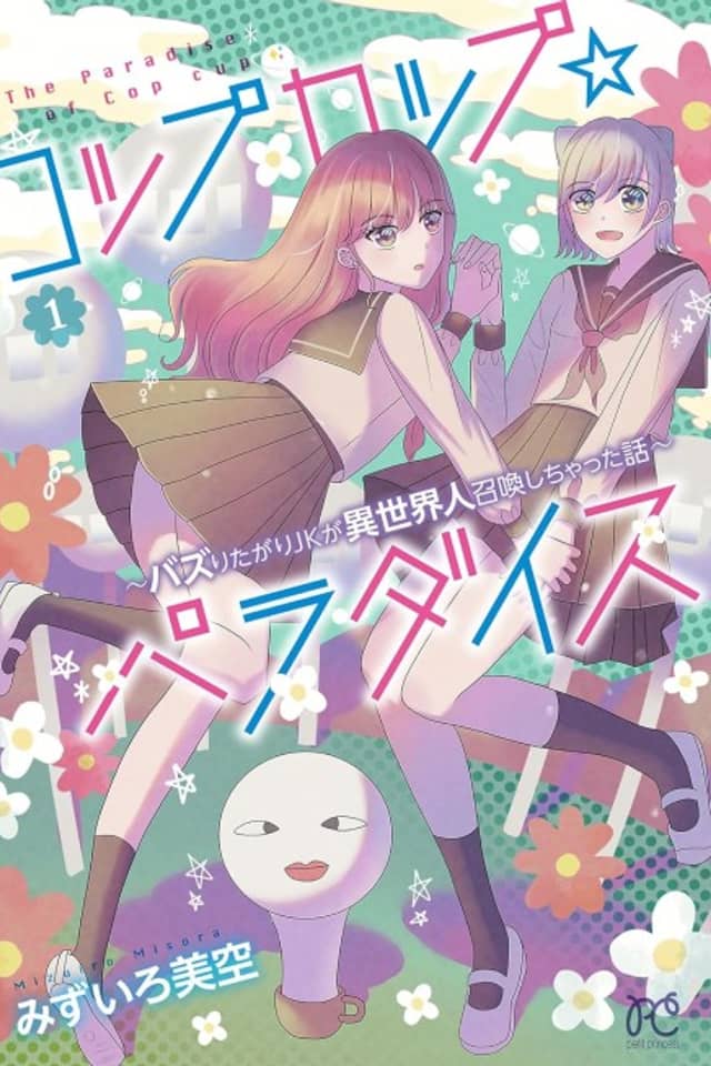 Cop Cup ☆ Paradise: Bazuritagari JK ga Isekai Hito Shoukan Shichatta Hanashi