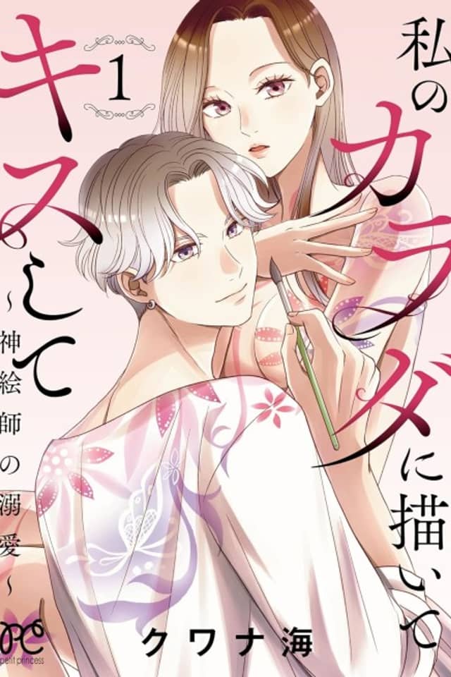 Watashi no Karada ni Kaite Kiss Shite: Shin Eshi no Dekiai