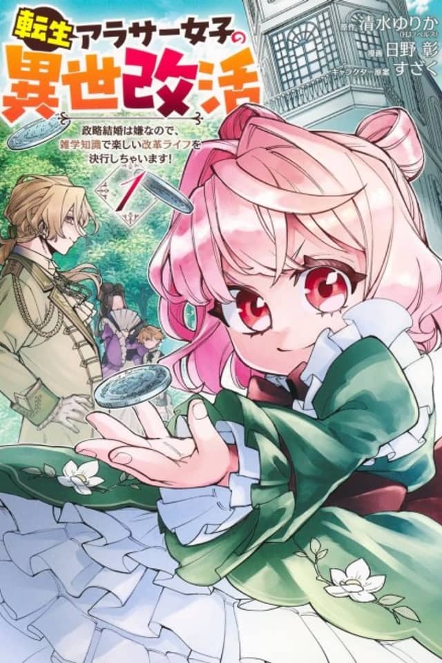 The Reincarnated 30-Something Woman's Isekai Reform Life: I Hate Political Marriages, so I'll Use My Trivia Knowledge to Start a Fun Revolution!