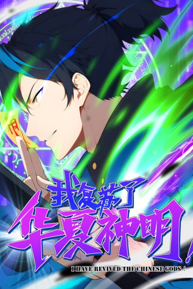 Wo Fusu Le Huaxia Shenming