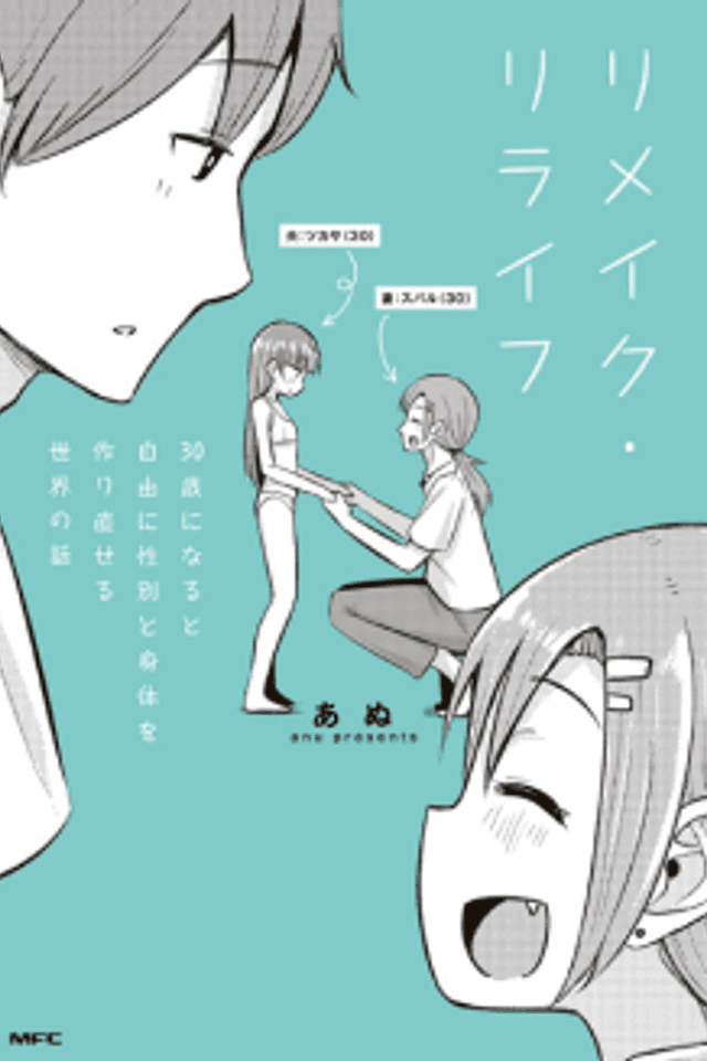 Remake Relife: 30-sai ni Naru to Jiyuu ni Seibetsu to Karada wo Tsukurinaoseru Sekai no Hanashi