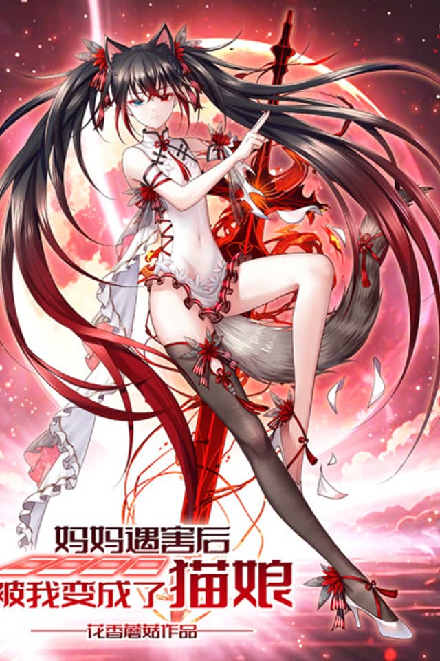 Mama Yuhai Hou Bei Wo Biancheng Le Maoniang