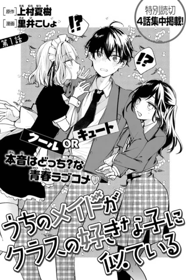 Uchi no Maid ga Class no Suki na Ko ni Niteiru