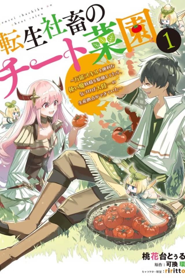 Tensei Shachiku no Cheat Saien: Bannou Skill Benrina Tsukaima Yousei wo Kushi Shite tara, Kizukeba Tairiku Ichi no Seisan Kyoten ga Dekite Ita