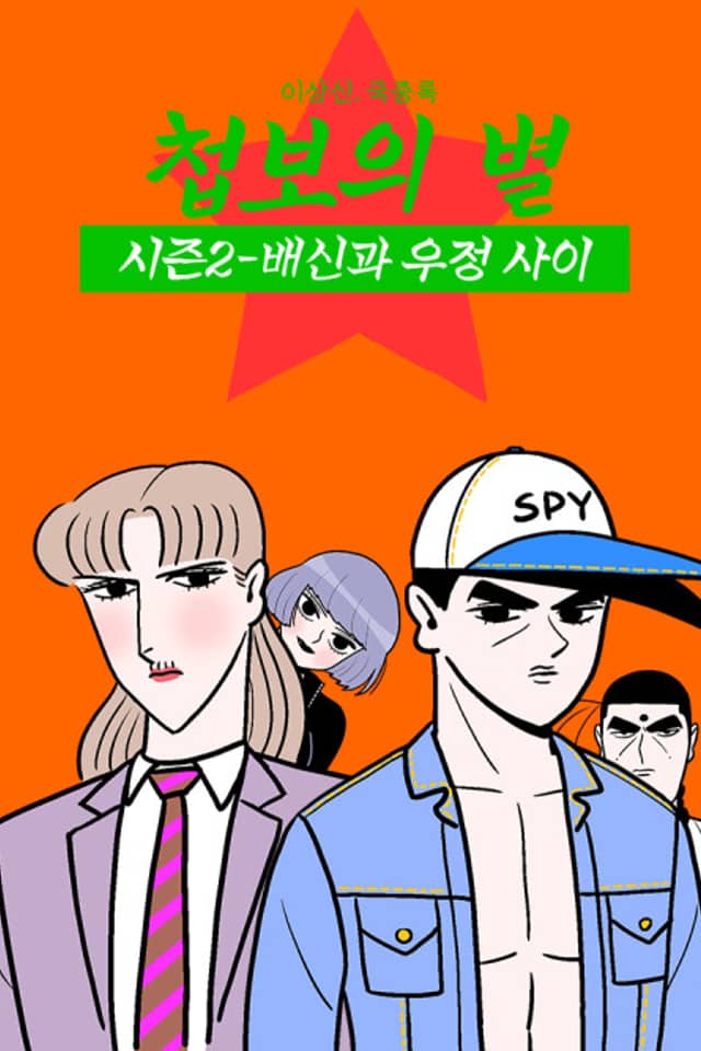 Cheopboui Byeol Season 2