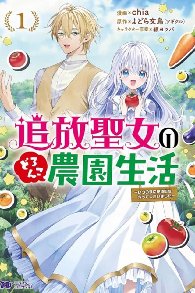 Tsuihou Seijo no Doronko Nouen Seikatsu: Itsunomanika Ringoku wo Sukutte Shimaimashita