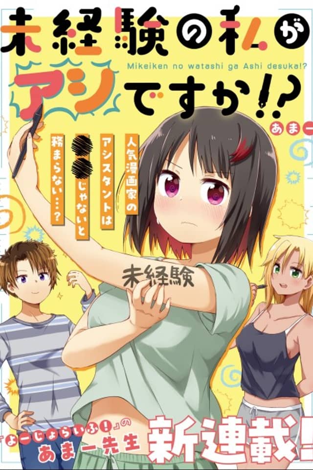 Mikeiken no Watashi ga Ashi desuka!?