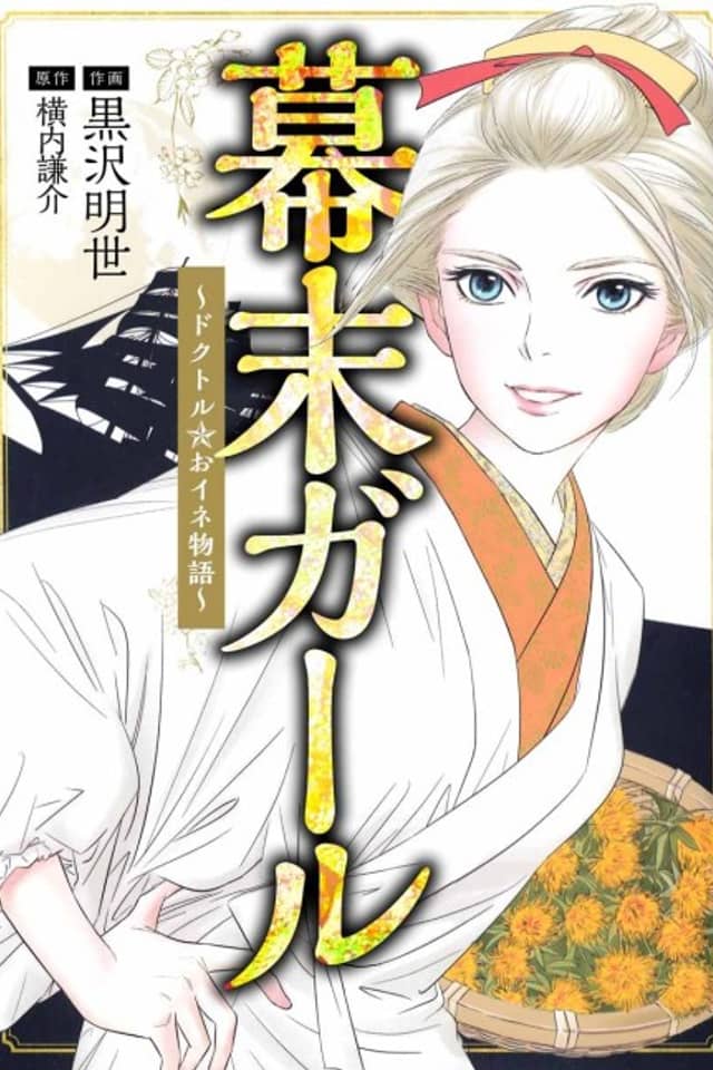 Bakumatsu Girl: Doctor☆O-Ine Monogatari
