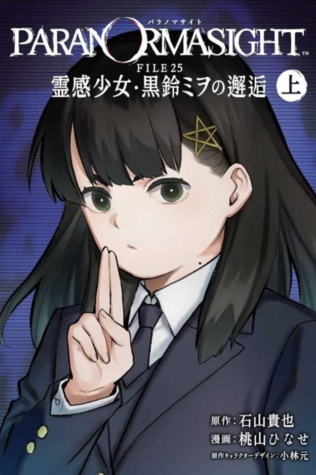 Paranormasight: FILE25 - Reikan Shoujo Kurosuzu Miwo no Kaikou