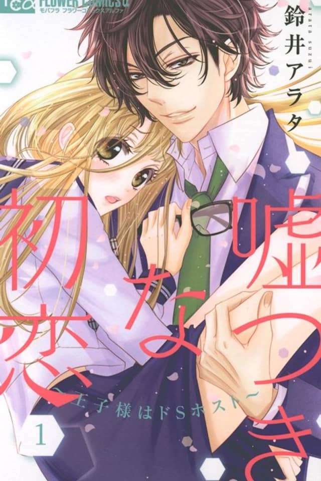 Usotsuki na Hatsukoi: Ouji-sama wa Do S Host