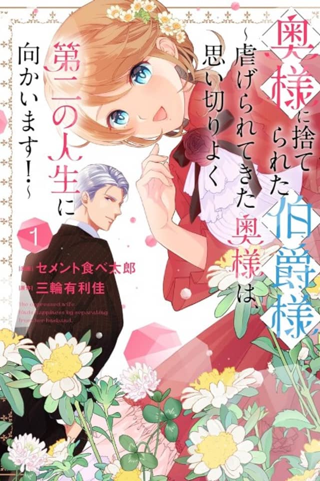 Oku-sama ni Suterareta Hakushaku-sama: Shiitagerarete Kita Okusama wa, Omoikiri Yoku Daini no Jinsei ni Mukaimasu!