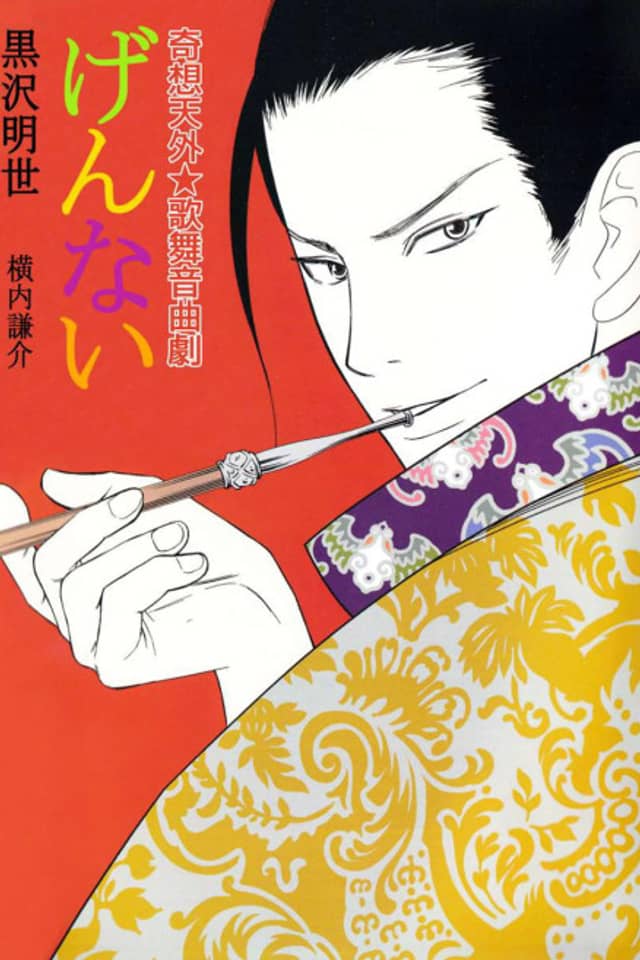 Kisoutengai★Kabuongyokugeki: Gennai