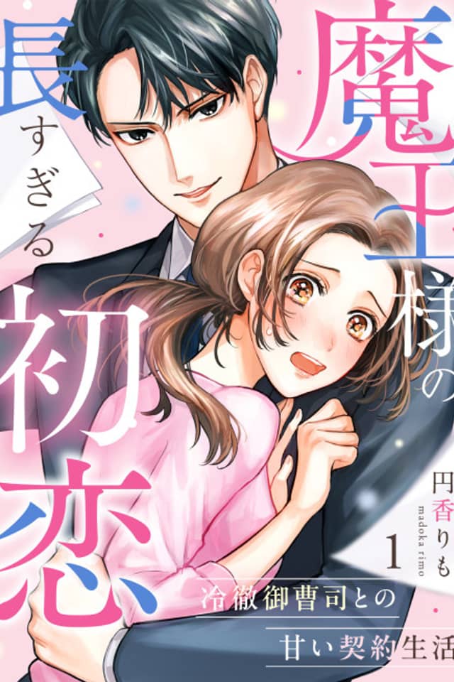 Maou-sama no Naga Sugiru Hatsukoi: Reitetsu Onzoushi to no Amai Keiyaku Seikatsu
