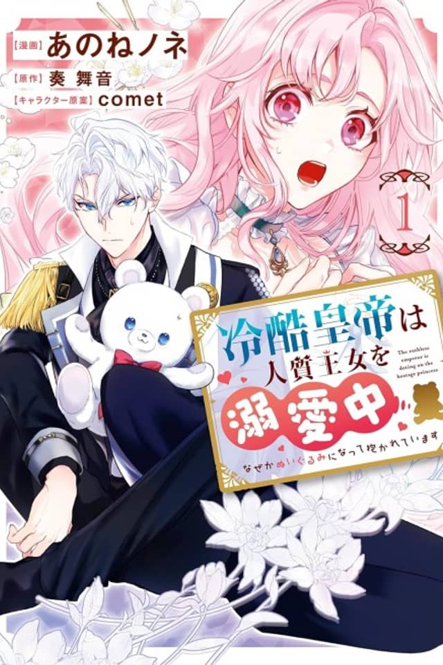 Reikoku Koutei wa Hitojichi Oujo wo Dekiai-chuu Naze ka Nuigurumi ni natte Dakareteimasu