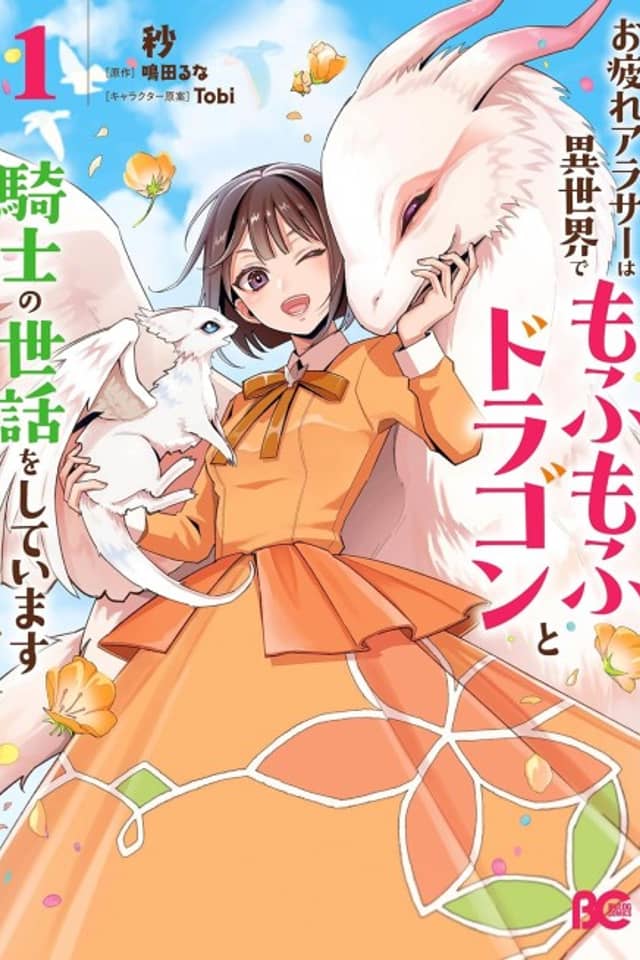 Otsukare Arasa wa Isekai de Mofu Mofu Dragon to Kishi no Sewa wo Shite Imasu