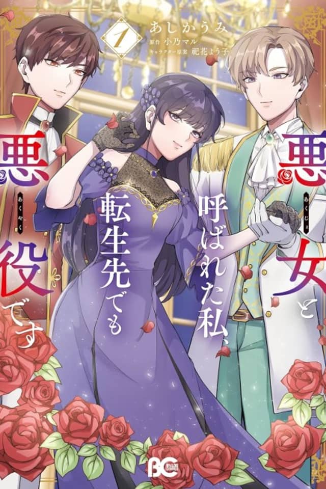Akujo to Yobareta Watashi, Tensei-saki demo Akuyaku desu