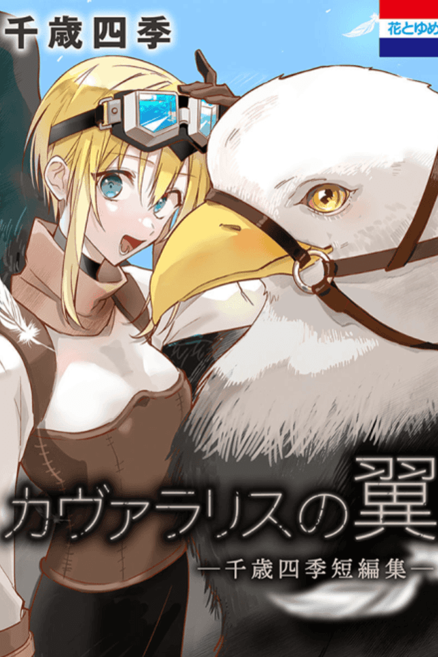 Kavallaris no Tsubasa: Chitose Shiki Tanpenshuu