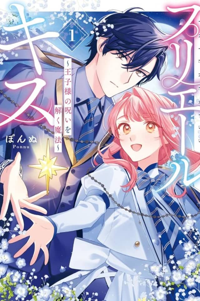 Priere Kiss: Ouji-sama no Noroi Wotoku Mahou