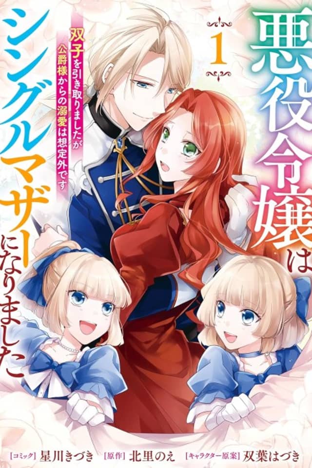 Akuyaku Reijou wa Single Mother ni Narimashita Futago wo Hikitorimashitaga Koushaku-sama Kara no Dekiai wa Souteigai desu