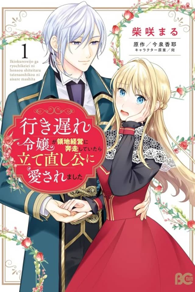 Iki Okure Reijou ga Ryouchi Keiei ni Honsou Shiteitara Tatena Oshi Kou ni Aisaremashita
