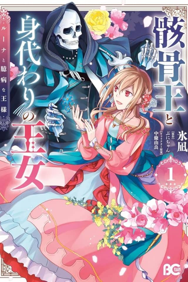 Gaikotsu Ou to Migawari no Oujo Luna to Okubyou na Ou-sama