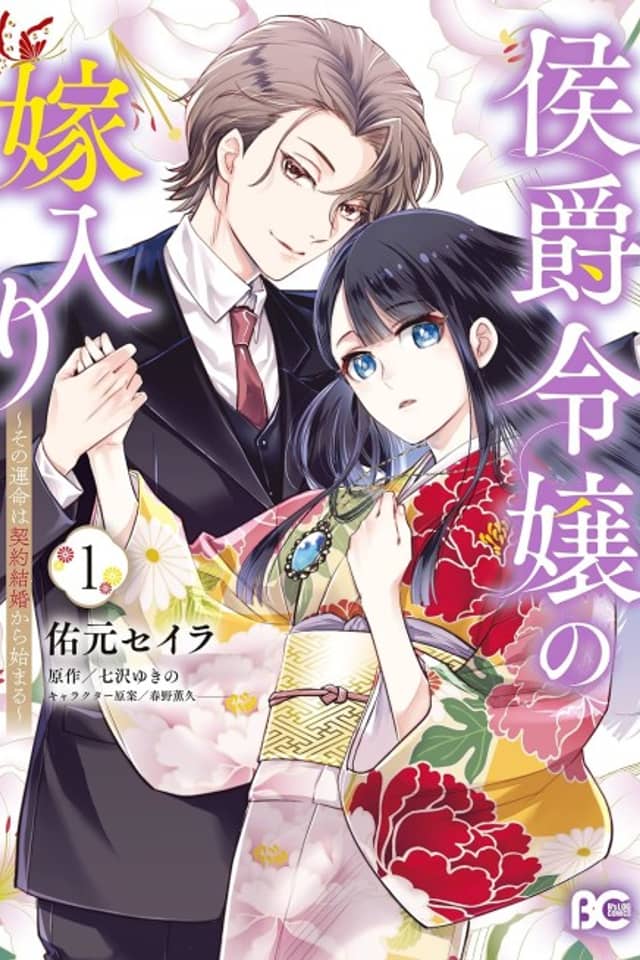 Koushaku Reijou no Yomeiri: Sono Unmei wa Keiyaku Kekkon kara Hajimaru