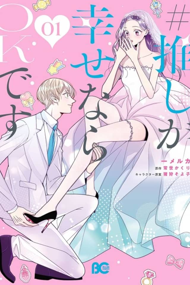 #Oshi ga Shiawase nara OK desu