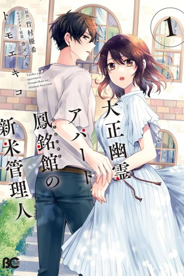 Taisho Yuurei Apaato Houmeikan no Shinmai Kanrinin