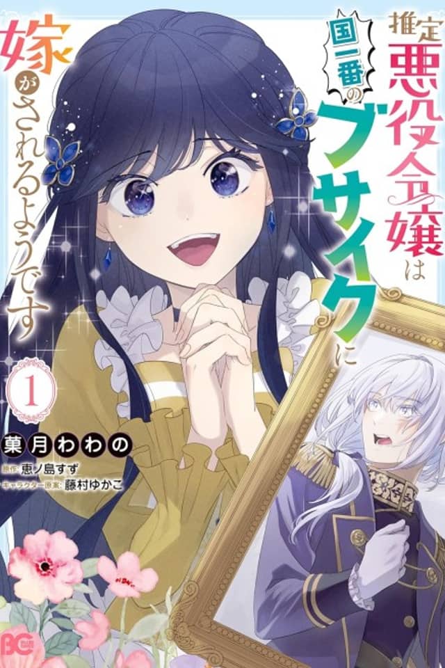 Suitei Akuyaku Reijou wa Koku Ichiban no Busaiku ni Totsugasareru You desu