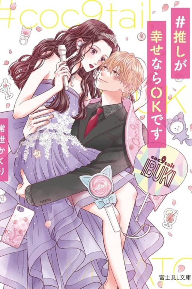 #Oshi ga Shiawase nara OK desu
