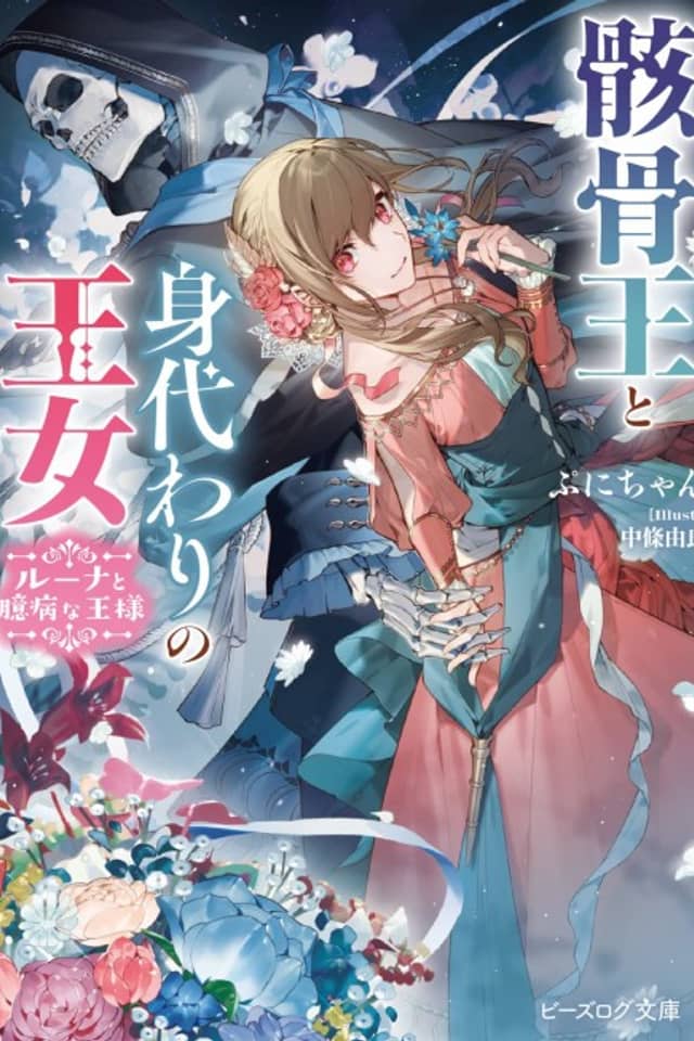 Gaikotsu Ou to Migawari no Oujo Luna to Okubyou na Ou-sama