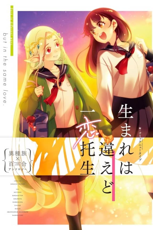 Umare wa Chigaedo Ichiren Takushou: Ishuzoku x Yuri Anthology