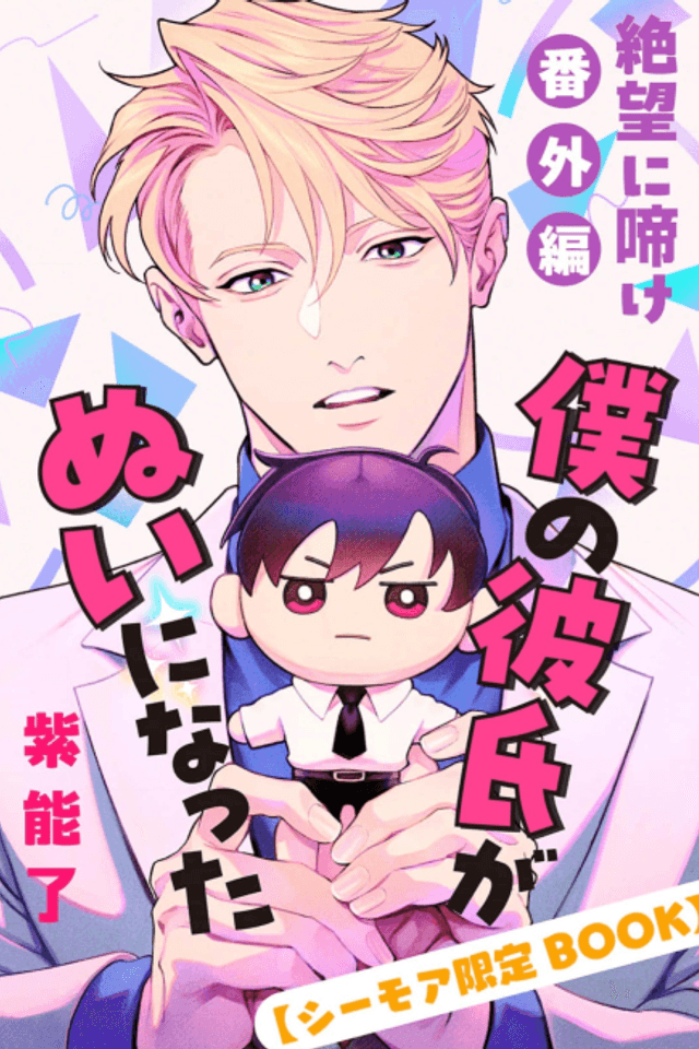Zetsubou ni Nake: Bangai-hen - Boku no Kareshi ga Nui ni Natta
