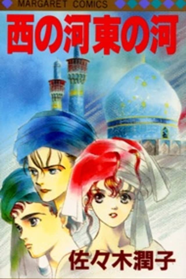 Nishi no Kawa Higashi no Kawa