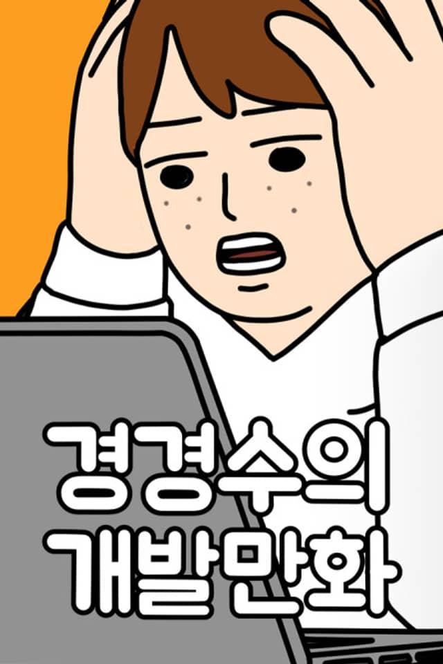 Gyeong Gyeong-Su-ui Gaebal-manhwa