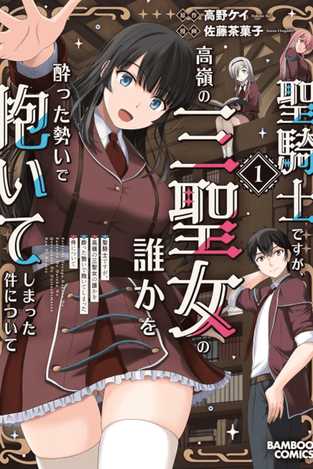 Seikishi desu ga, Takane no San Seijo no Dareka wo Yotta Ikioi de Daiteshimatta Ken ni Tsuite