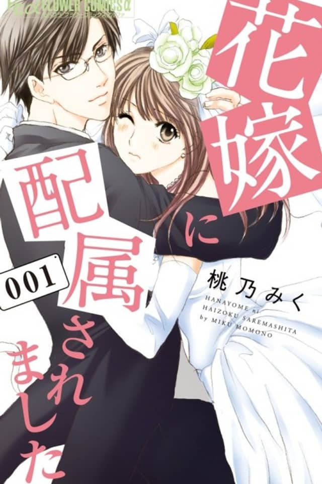 Hanayome ni Haizoku Saremashita