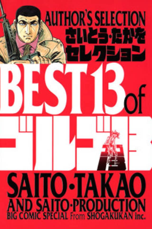 Golgo 13: Saitou Takao Selection
